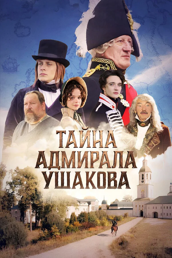 Тайна адмирала Ушакова сериал 2024 смотреть онлайн бесплатно в хорошем качестве HD